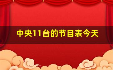 中央11台的节目表今天