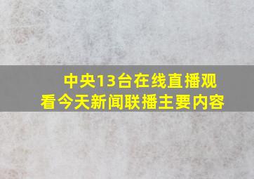 中央13台在线直播观看今天新闻联播主要内容