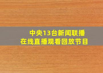 中央13台新闻联播在线直播观看回放节目