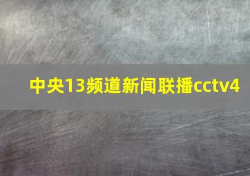 中央13频道新闻联播cctv4