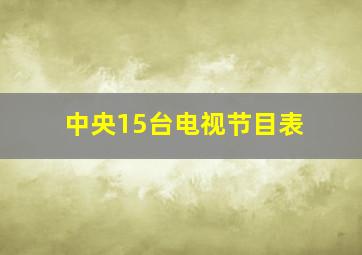 中央15台电视节目表