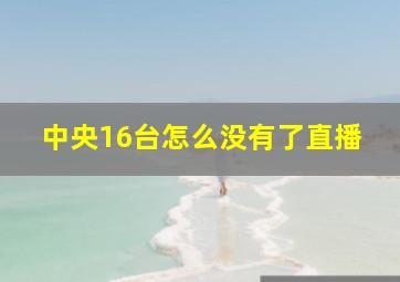 中央16台怎么没有了直播