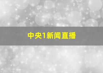 中央1新闻直播