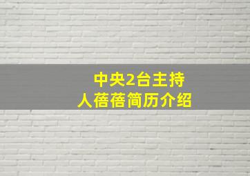 中央2台主持人蓓蓓简历介绍