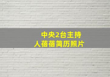 中央2台主持人蓓蓓简历照片