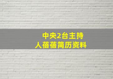 中央2台主持人蓓蓓简历资料