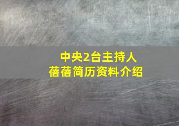 中央2台主持人蓓蓓简历资料介绍