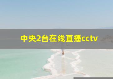 中央2台在线直播cctv