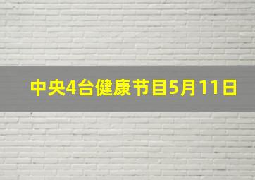 中央4台健康节目5月11日