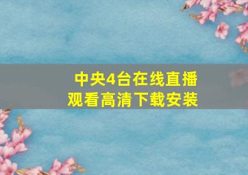 中央4台在线直播观看高清下载安装