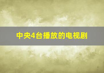 中央4台播放的电视剧