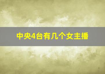 中央4台有几个女主播