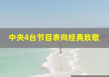 中央4台节目表向经典致敬