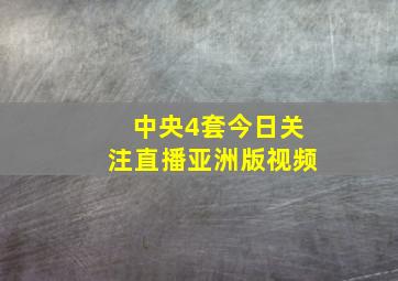 中央4套今日关注直播亚洲版视频