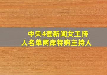 中央4套新闻女主持人名单两岸特购主持人