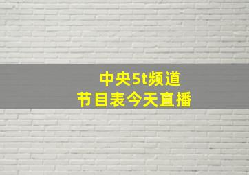 中央5t频道节目表今天直播