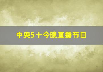 中央5十今晚直播节目