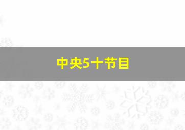 中央5十节目