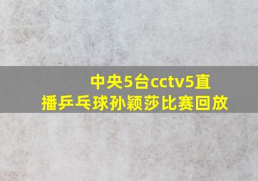 中央5台cctv5直播乒乓球孙颖莎比赛回放