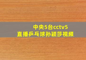 中央5台cctv5直播乒乓球孙颖莎视频