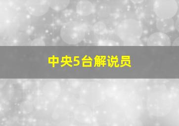 中央5台解说员