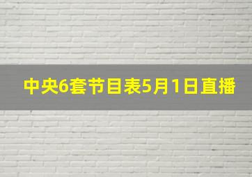 中央6套节目表5月1日直播