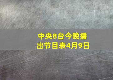 中央8台今晚播出节目表4月9日