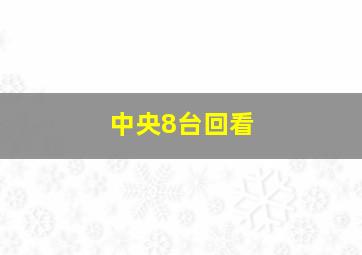 中央8台回看