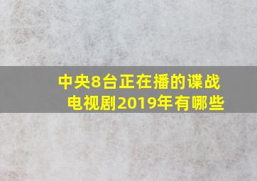 中央8台正在播的谍战电视剧2019年有哪些