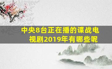 中央8台正在播的谍战电视剧2019年有哪些呢