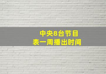 中央8台节目表一周播出时间