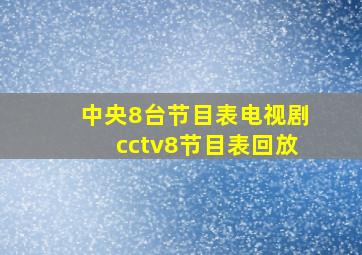 中央8台节目表电视剧cctv8节目表回放