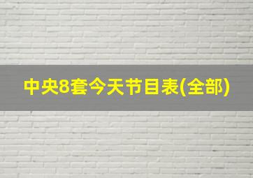 中央8套今天节目表(全部)