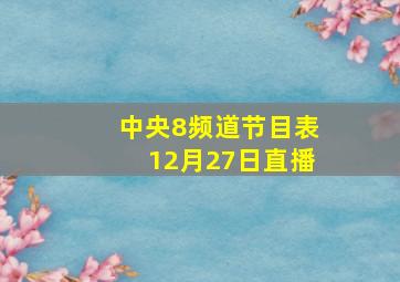 中央8频道节目表12月27日直播