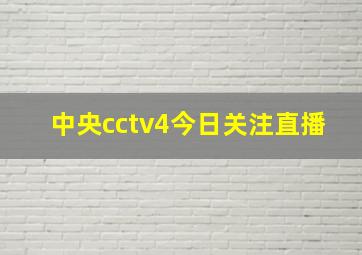 中央cctv4今日关注直播