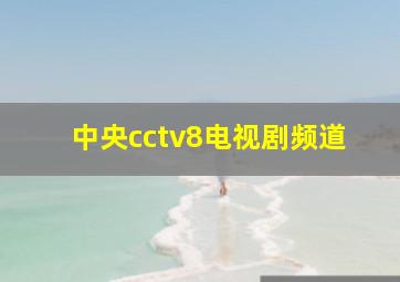 中央cctv8电视剧频道