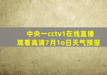 中央一cctv1在线直播观看高清7月1o日天气预报