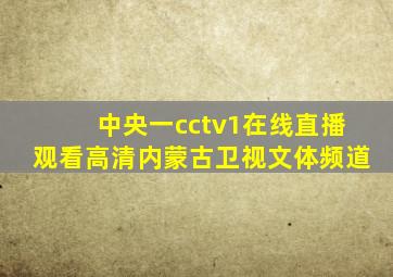 中央一cctv1在线直播观看高清内蒙古卫视文体频道