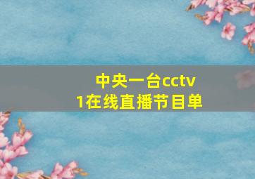 中央一台cctv1在线直播节目单