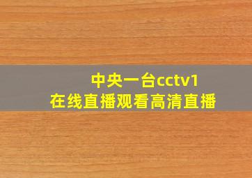 中央一台cctv1在线直播观看高清直播