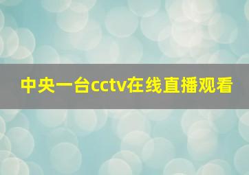 中央一台cctv在线直播观看