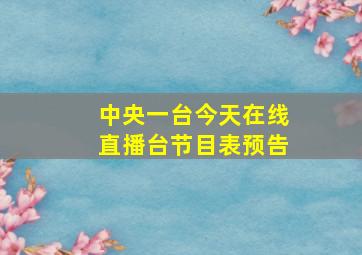 中央一台今天在线直播台节目表预告