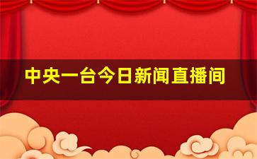 中央一台今日新闻直播间