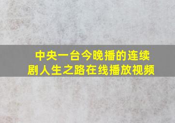 中央一台今晚播的连续剧人生之路在线播放视频