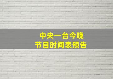 中央一台今晚节目时间表预告