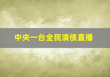 中央一台全民清债直播