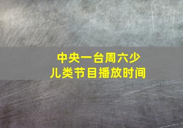 中央一台周六少儿类节目播放时间