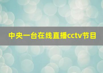 中央一台在线直播cctv节目