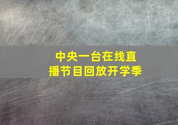 中央一台在线直播节目回放开学季