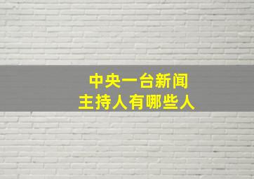 中央一台新闻主持人有哪些人